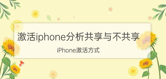 激活iphone分析共享与不共享 iPhone激活方式